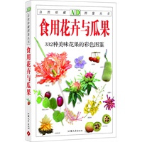 食用花卉与瓜果：332种美味花果的彩色图鉴—自然珍藏图鉴丛书