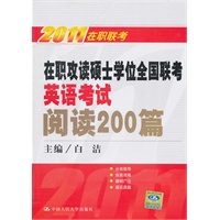 在职攻读硕士学位全国联考英语考试阅读200篇