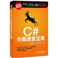 C#全能速查宝典