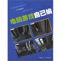 电脑游戏自己编(附CD-ROM光盘一张)