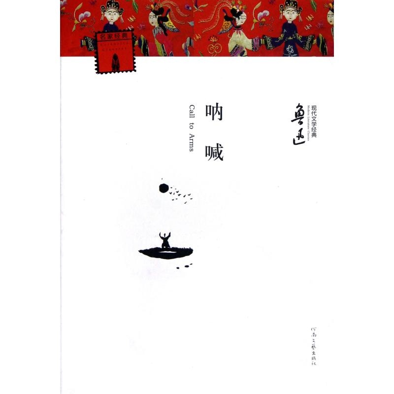 【呐喊\/现代文学经典 鲁迅 正版书籍 文学图片】