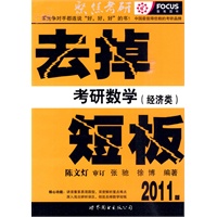 2011版去掉考研数学短板(经济类)