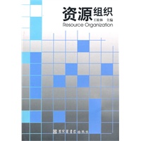 资源组织