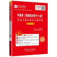 圣才教育·平新乔《微观经济学十八讲》课后习题和强化习题详解(第2版）