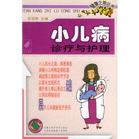 小儿病诊疗与护理——健康之路丛书