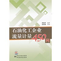 石油化工企业流量计量450问