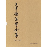 王泽鉴法学全集(第十二卷)