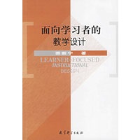 面向学习者的教学设计
