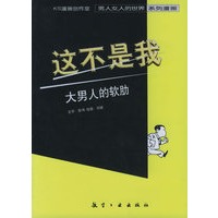 这不是我：大男人的软肋