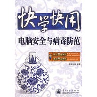 快学快用--电脑安全与病毒防范