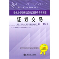 (考)2011/2012证券交易——证券从业资格考试应试辅导及考点预测(本书编写组)