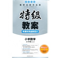 小学数学五年级上：新课标版（2012年6月印刷）特级教案与课时作业新设计