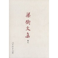 梁衡文集（卷八）数理化通俗演义（上）（精装）