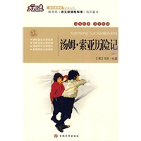大悦读——汤姆·索亚历险记