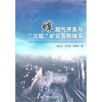 煤层气开发与“三软”矿区瓦斯抽采