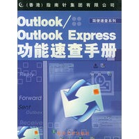 Outlook\Outlook Express功能速查手册——简便速查系列