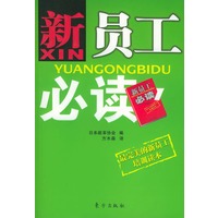 新员工必读