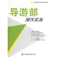 导游部操作实务——现代旅行社岗位培训丛书