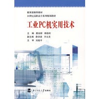工业PC机实用技术/21世纪高职高专系列规划教材