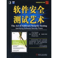 软件安全测试艺术