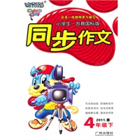 小学生同步作文（4年级下）苏教国标版2011年春