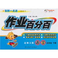 语文：五年级下册/北师大版（2010年12月印刷）作业百分百