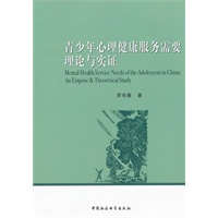 青少年心理健康服务需要理论与实证