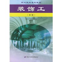 装饰工：初级——职业技能鉴定教材