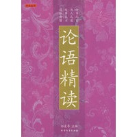 论语精读