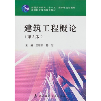 建筑工程概论(第2版)\/王新武,孙犁:图书比价:琅
