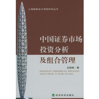 中国证券市场投资分析及组合管理
