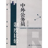 中外公务员制度比较