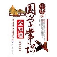 中华国学常识全知道（趣味问题版）