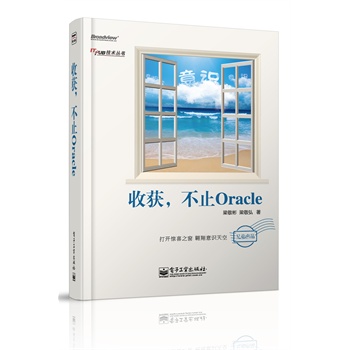   《收获，不止Oracle（顶级专家盖国强、冯春培、黄志洪等联袂力荐）》梁敬彬，梁敬弘  著TXT,PDF迅雷下载