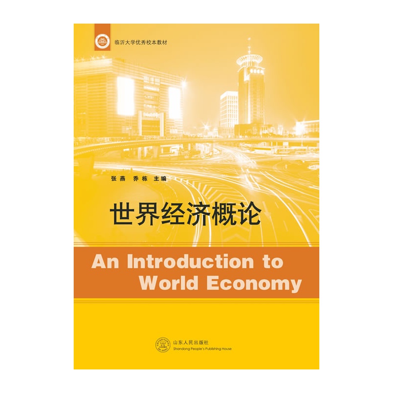 《世界经济概论》张燕、乔栋主编_简介_书评
