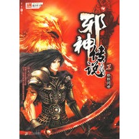 邪神传说1：邪斩问世（特惠品）