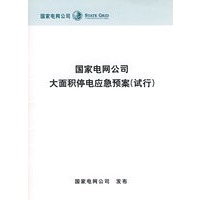 国家电网公司大面积停电应急预案(试行)\/国家电