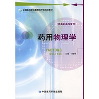 药用物理学 （全国医药职业教育药学类规划教材）