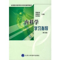 内科学学习指导