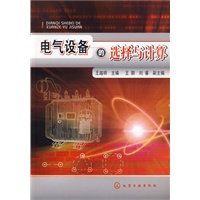 电气设备的选择与计算