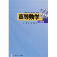 高等数学(基础版)