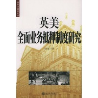 英美全面业务抵押制度研究——国际金融法论丛