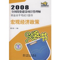 2008全国投资建设项目管理师职业水平考试口袋书：宏观经济政策