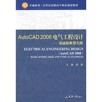 AutoCAD 2008电气工程设计—基础和典型实例