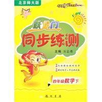四年级数学下（北京师大版）跃龙门同步练测（2010年11月印刷）附试卷答案