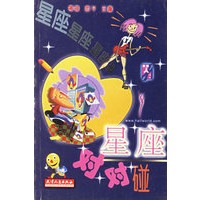 星座对对碰——新鲜人书系
