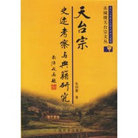 天台宗史迹考察与典籍研究