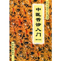 中医舌诊入门（修订版）