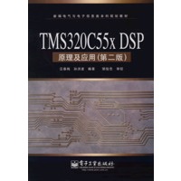 TMS320C 55x DSP原理及应用（第二版）