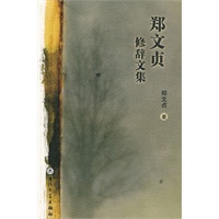 郑文贞修辞文集